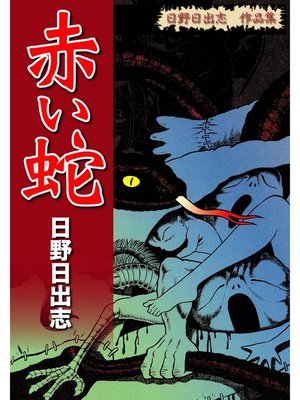 cover image of 日野日出志 作品集 赤い蛇